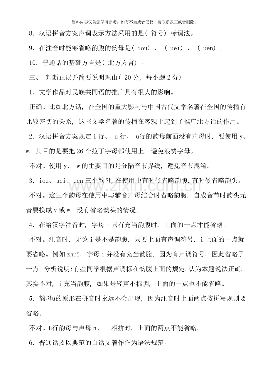 现代汉语专题形成性考核手册答案.doc_第2页