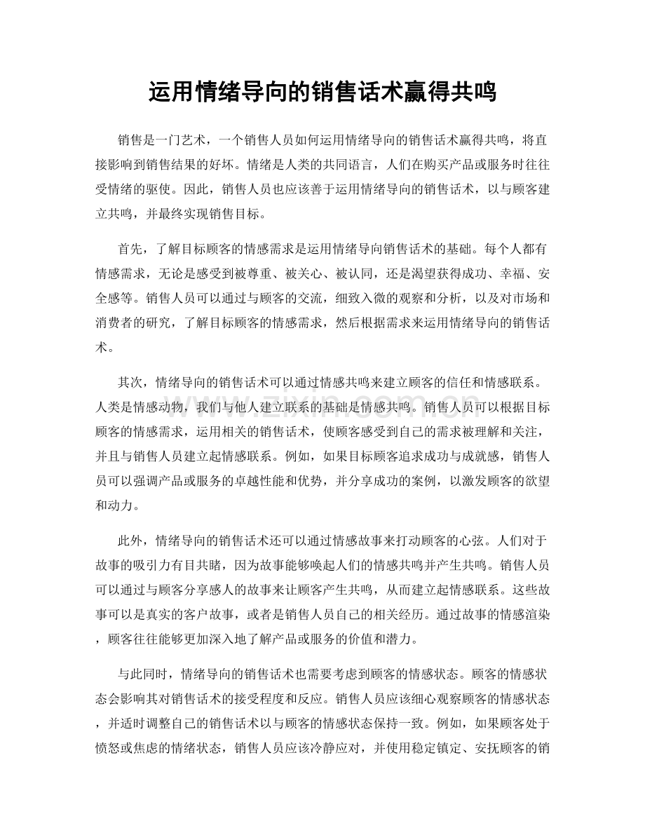 运用情绪导向的销售话术赢得共鸣.docx_第1页