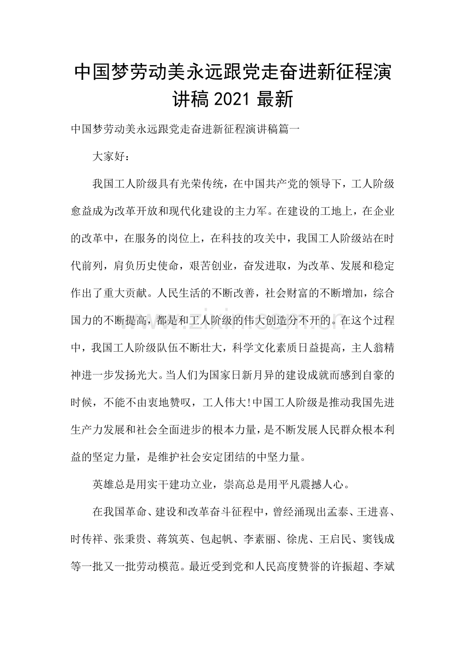 中国梦劳动美永远跟党走奋进新征程演讲稿2021.docx_第1页