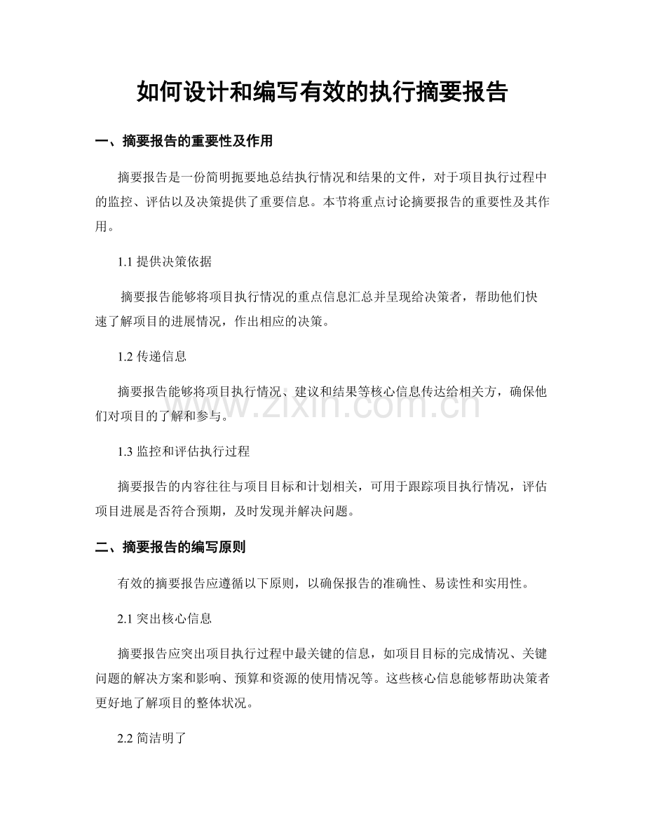 如何设计和编写有效的执行摘要报告.docx_第1页