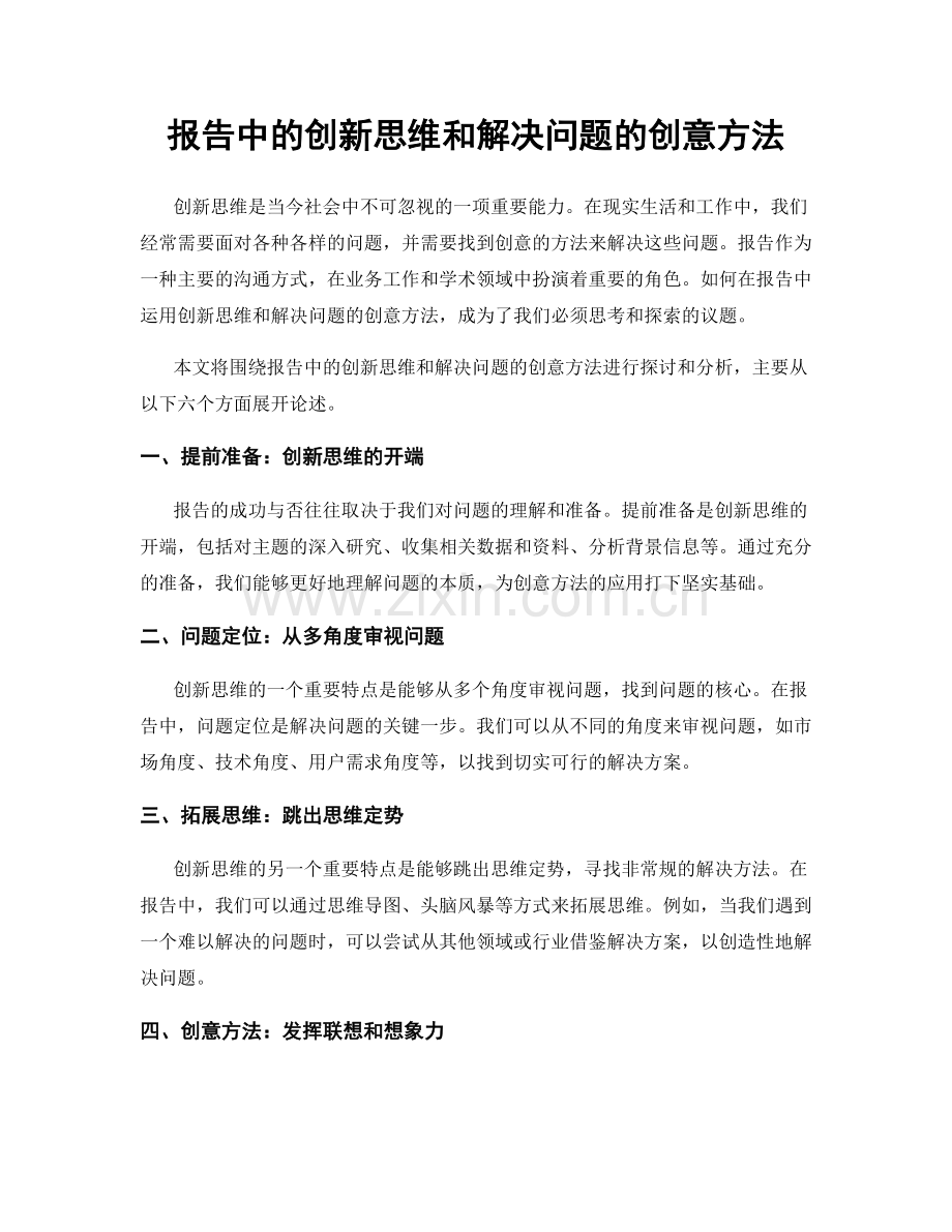 报告中的创新思维和解决问题的创意方法.docx_第1页