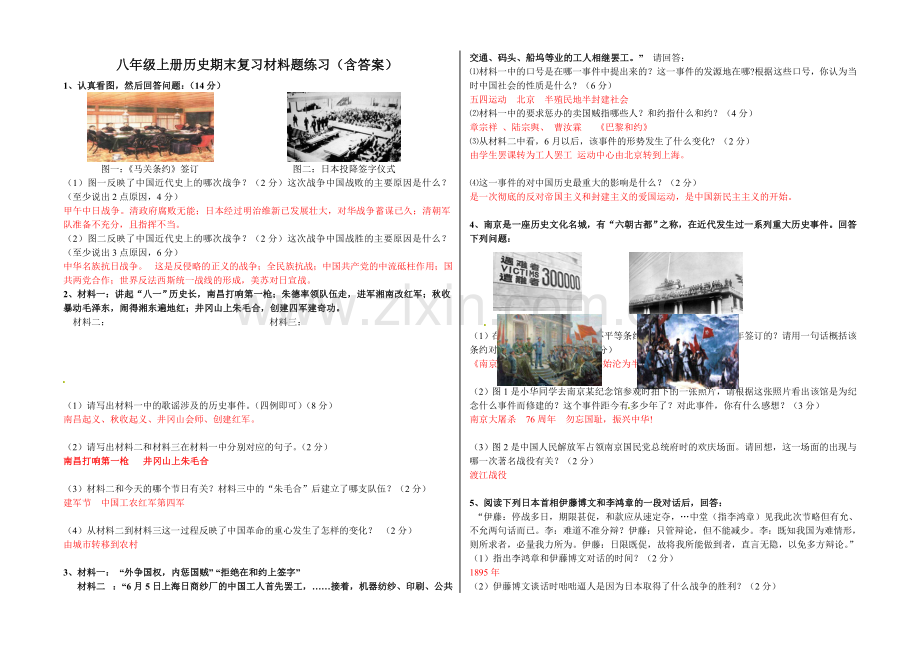 八年级历史上册材料分析题汇总(答案).doc_第1页