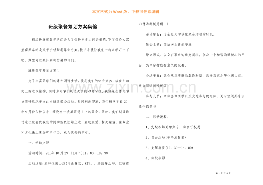 班级聚餐策划方案集锦.docx_第1页