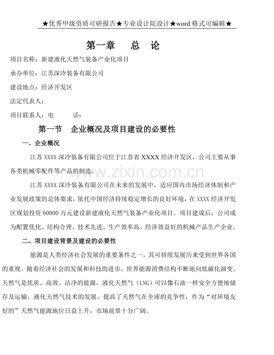 液化天然气装备产业化项目申请立项可行性分析研究报告.doc_第1页