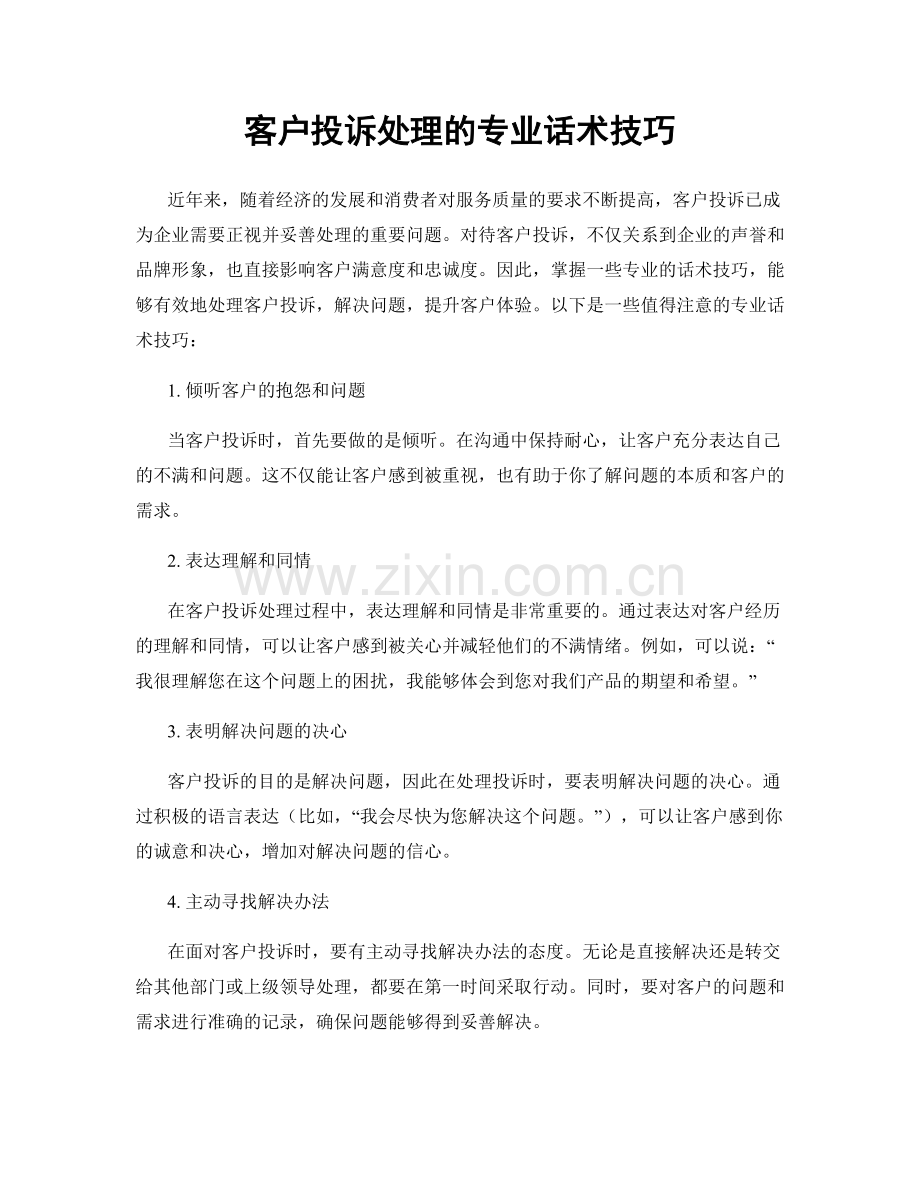 客户投诉处理的专业话术技巧.docx_第1页