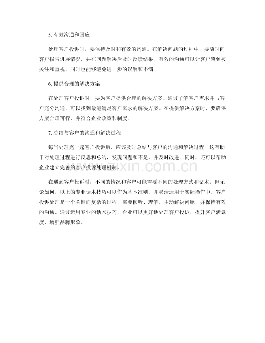 客户投诉处理的专业话术技巧.docx_第2页