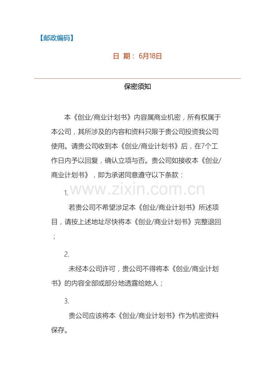 创业商业计划书模板范文.doc_第3页