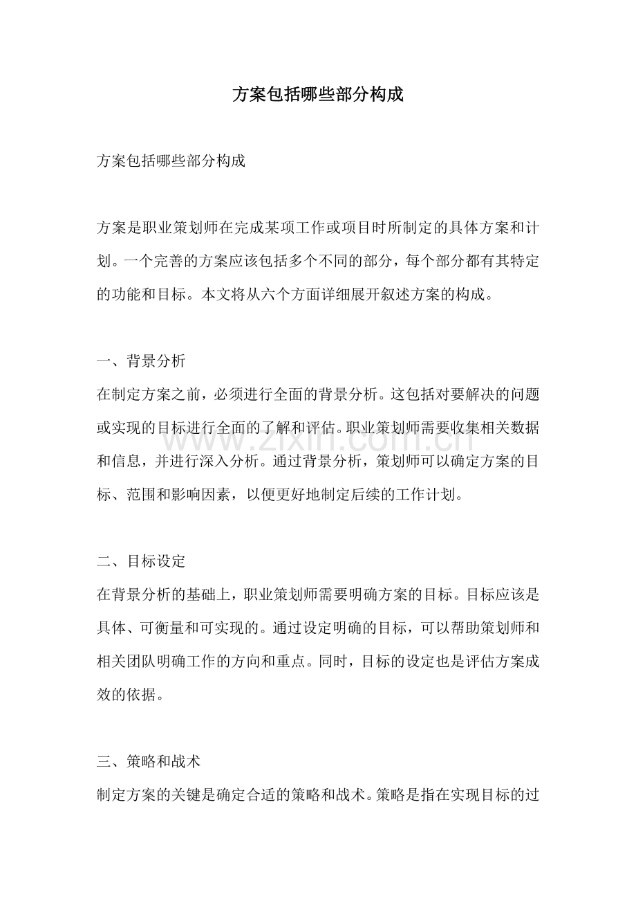 方案包括哪些部分构成.docx_第1页