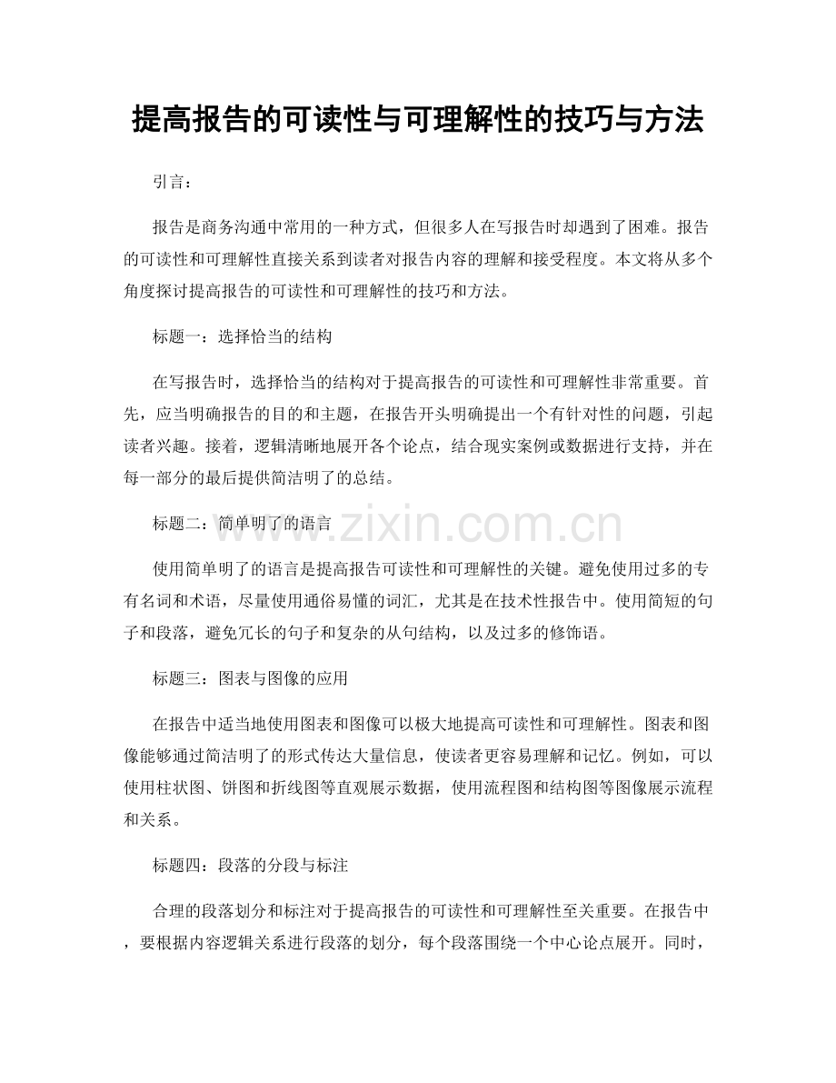 提高报告的可读性与可理解性的技巧与方法.docx_第1页