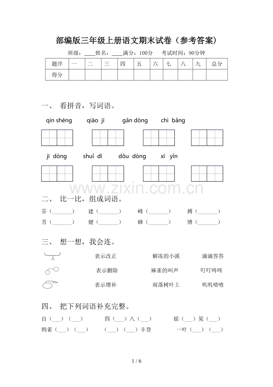 部编版三年级上册语文期末试卷(参考答案).doc_第1页