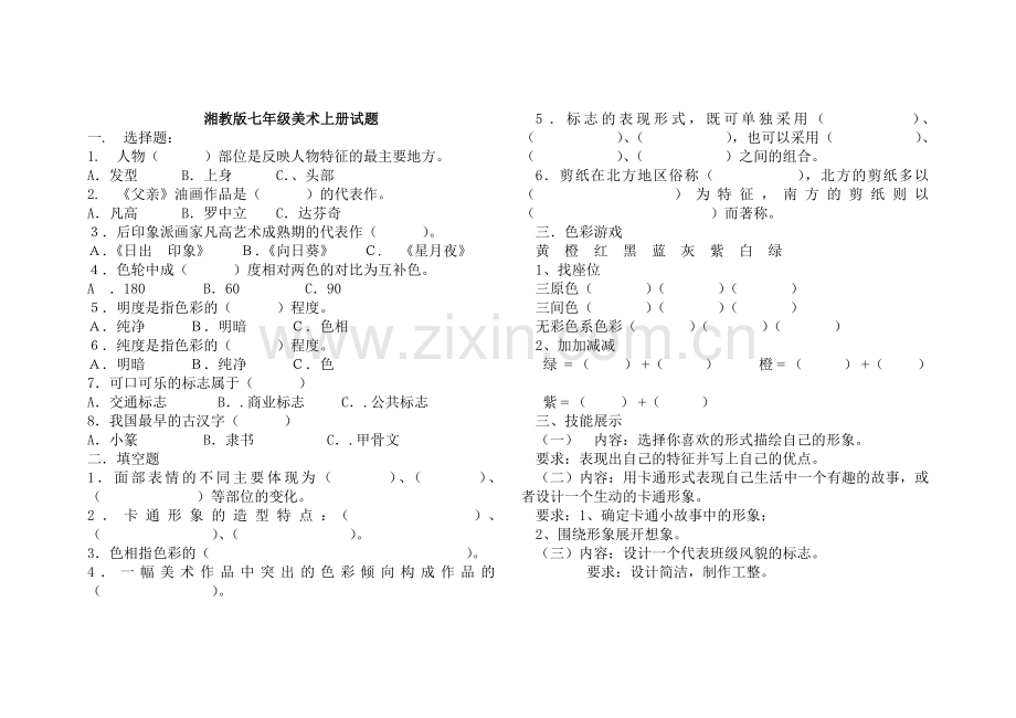 湘教版七年级美术上下册试题打印.doc_第1页