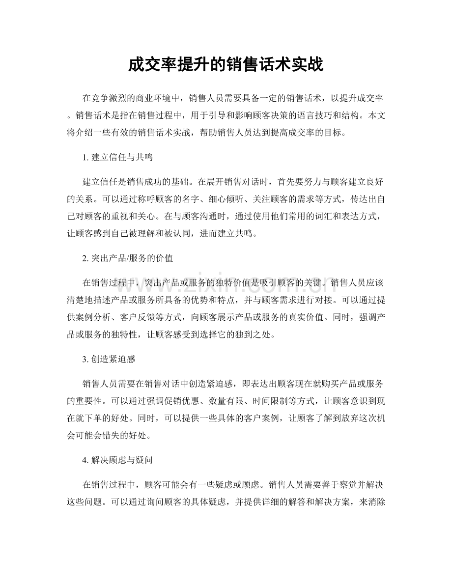 成交率提升的销售话术实战.docx_第1页