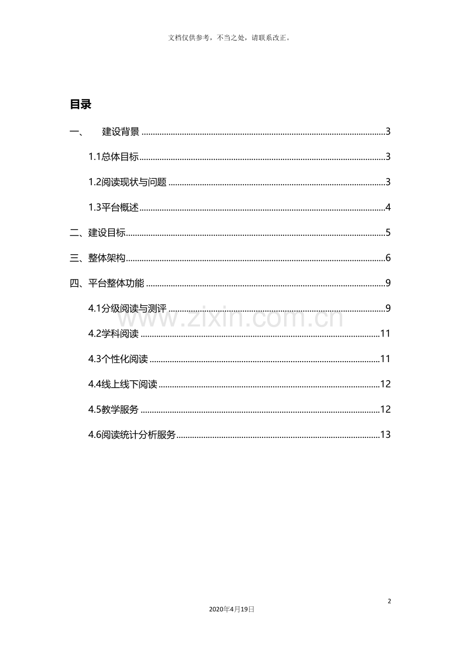 区域智慧阅读平台建设方案修改版新.docx_第3页