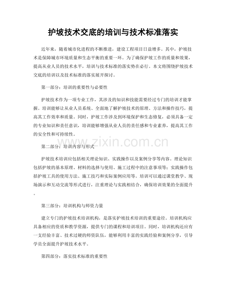 护坡技术交底的培训与技术标准落实.docx_第1页