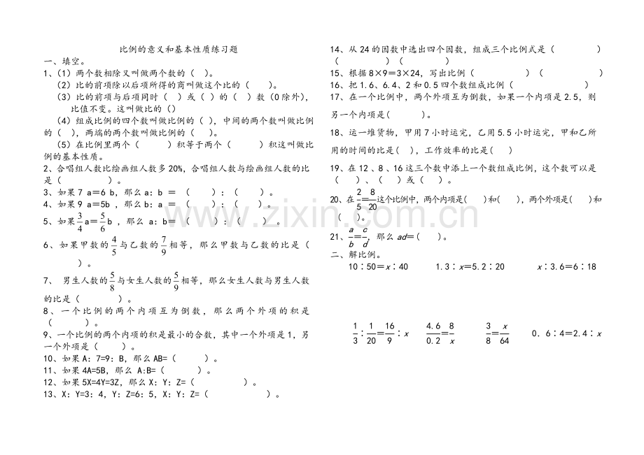 比例的意义和基本性质练习题.doc_第1页