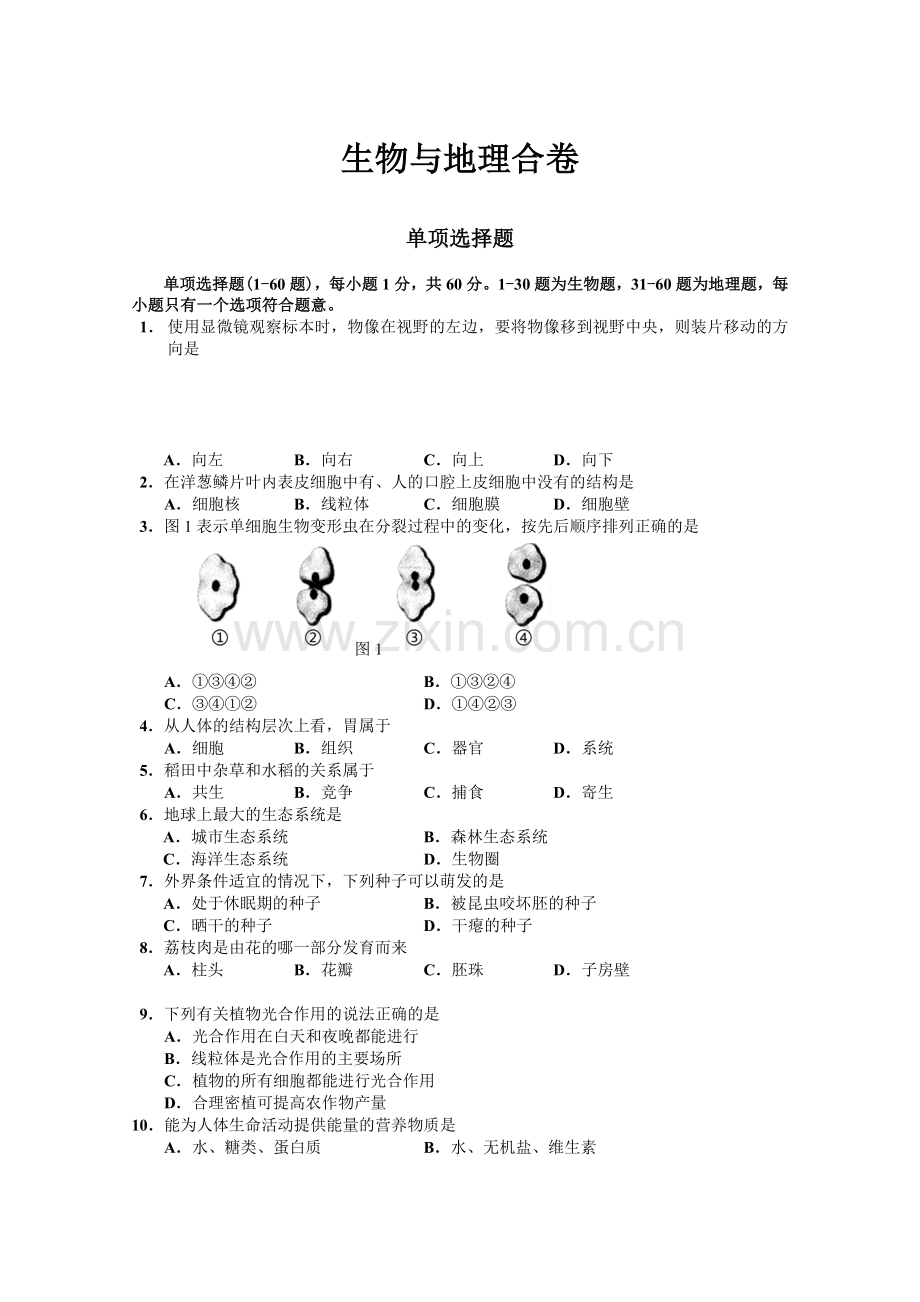 深圳市生物与地理会考试题资料.doc_第1页