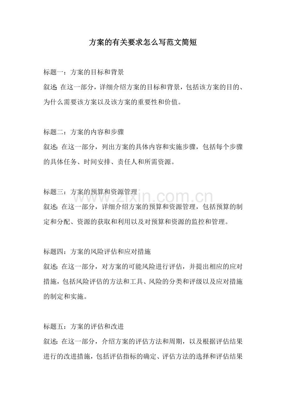 方案的有关要求怎么写范文简短.docx_第1页