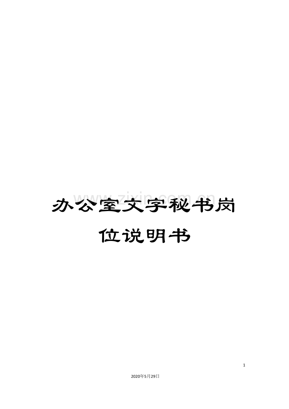 办公室文字秘书岗位说明书.doc_第1页