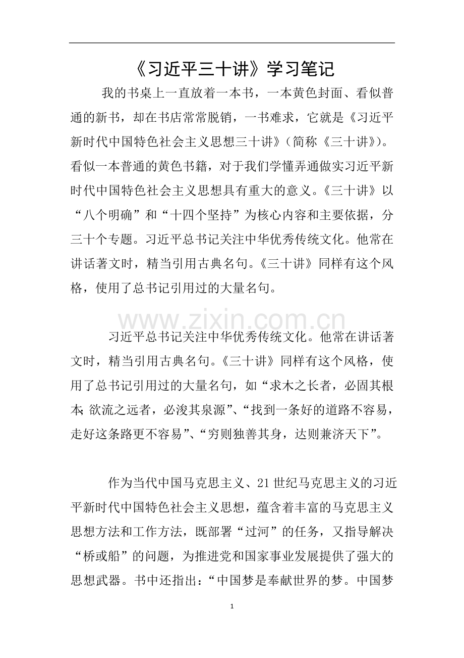 《习近平三十讲》学习笔记.doc_第1页