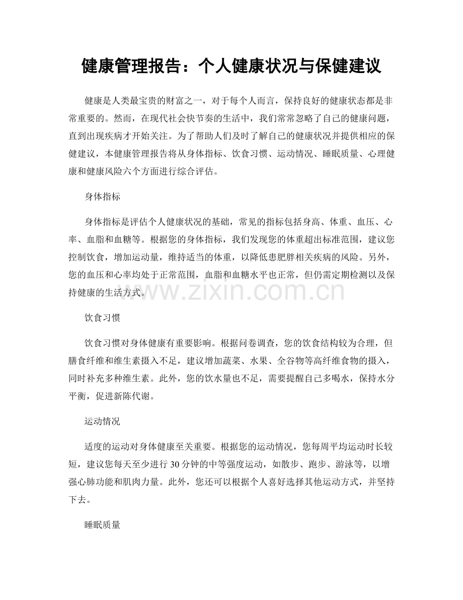 健康管理报告：个人健康状况与保健建议.docx_第1页