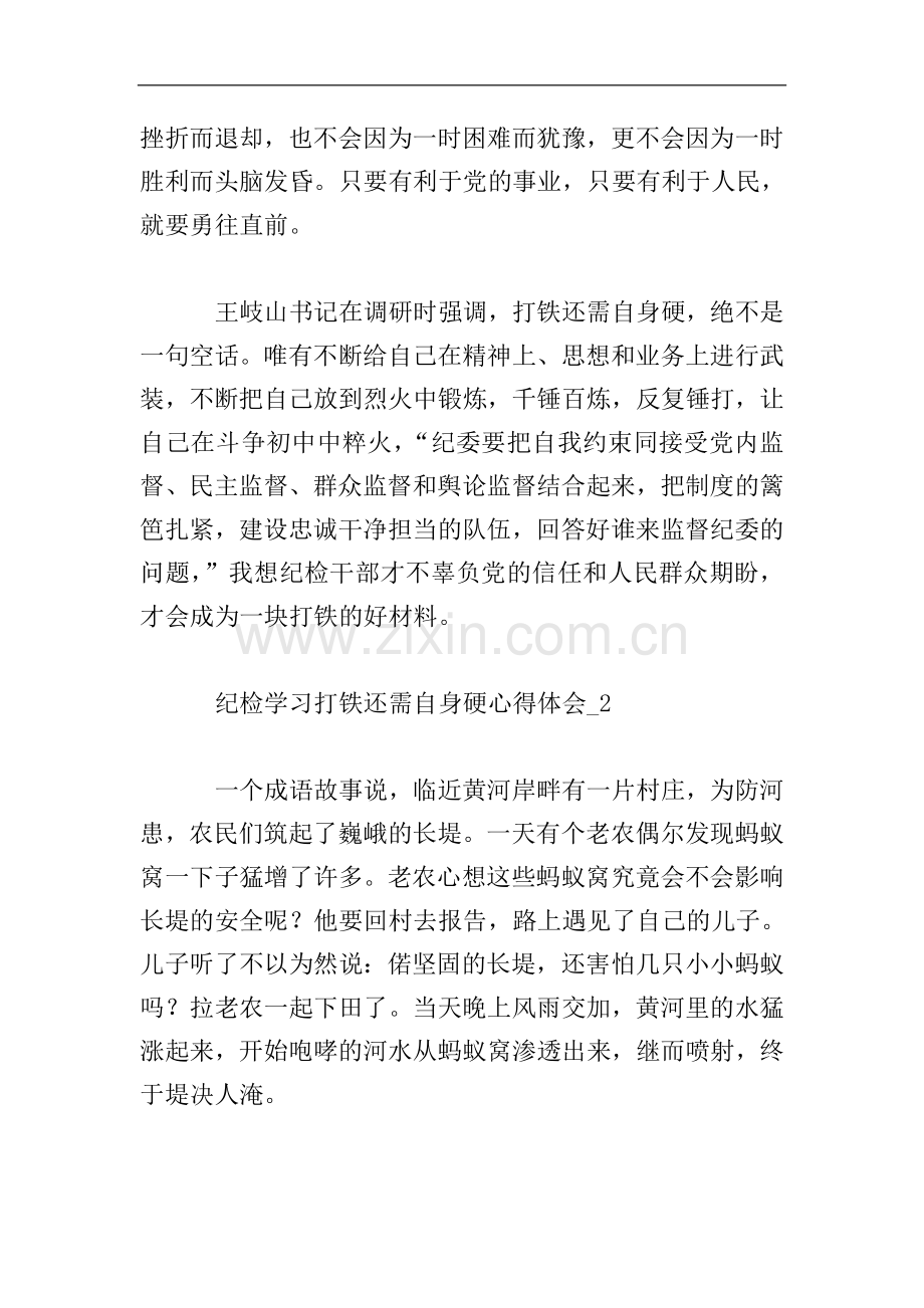 纪检学习打铁还需自身硬心得体会10篇.doc_第3页