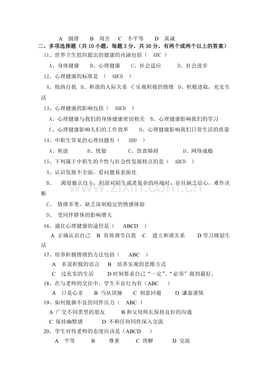 心理健康-期末试卷-参考答案.pdf_第2页