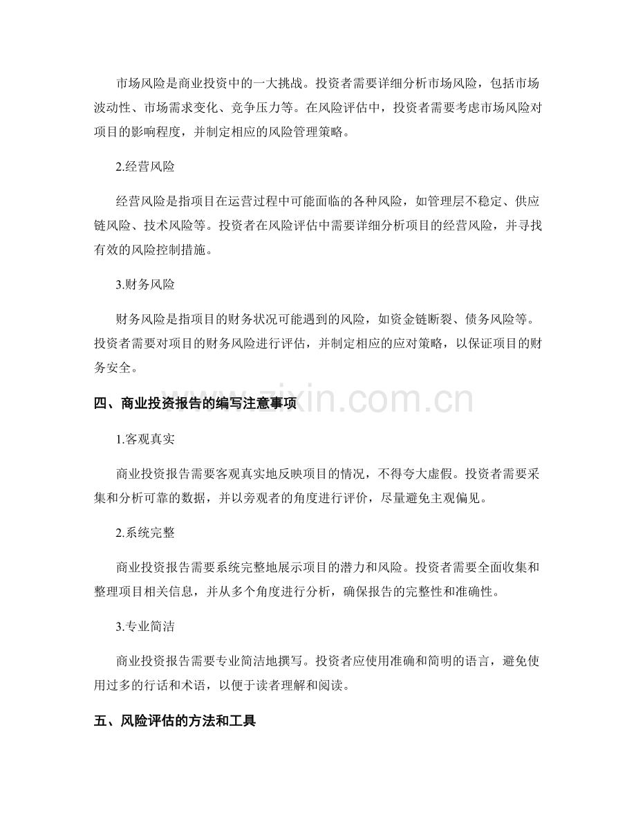 商业投资报告的撰写和风险评估.docx_第2页