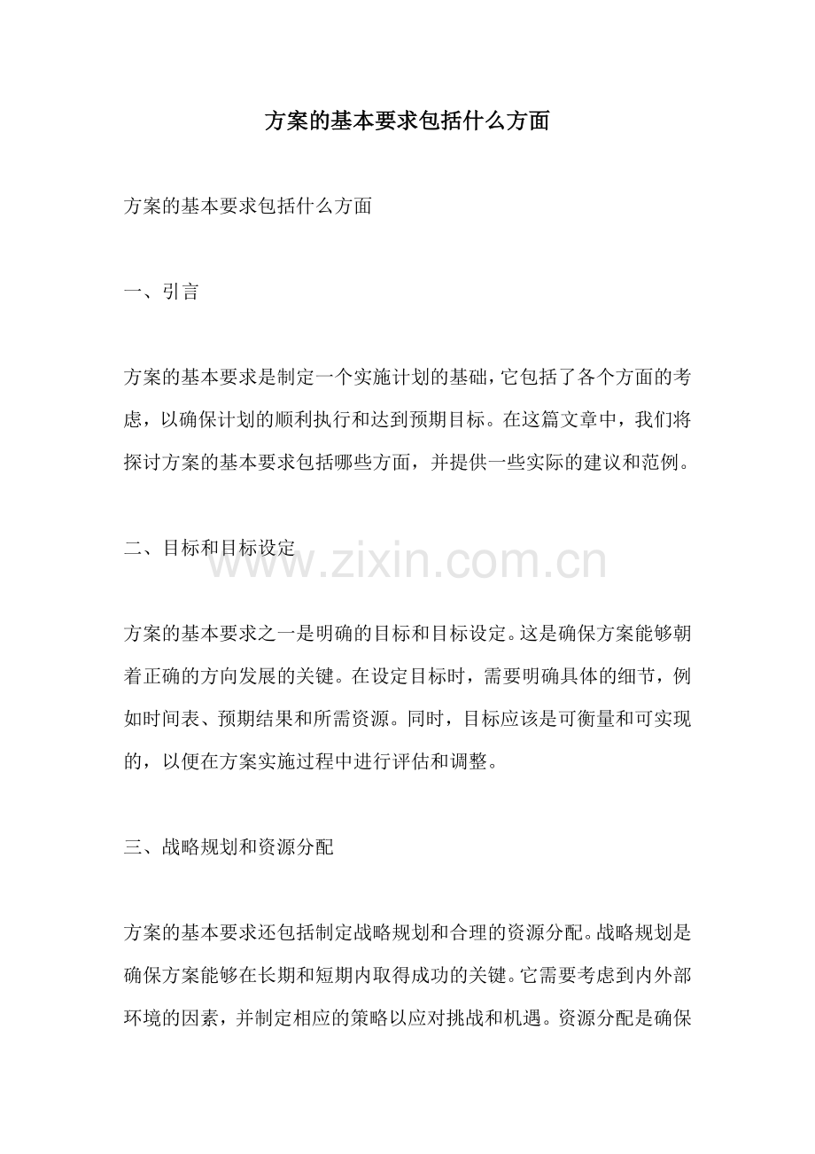 方案的基本要求包括什么方面.docx_第1页