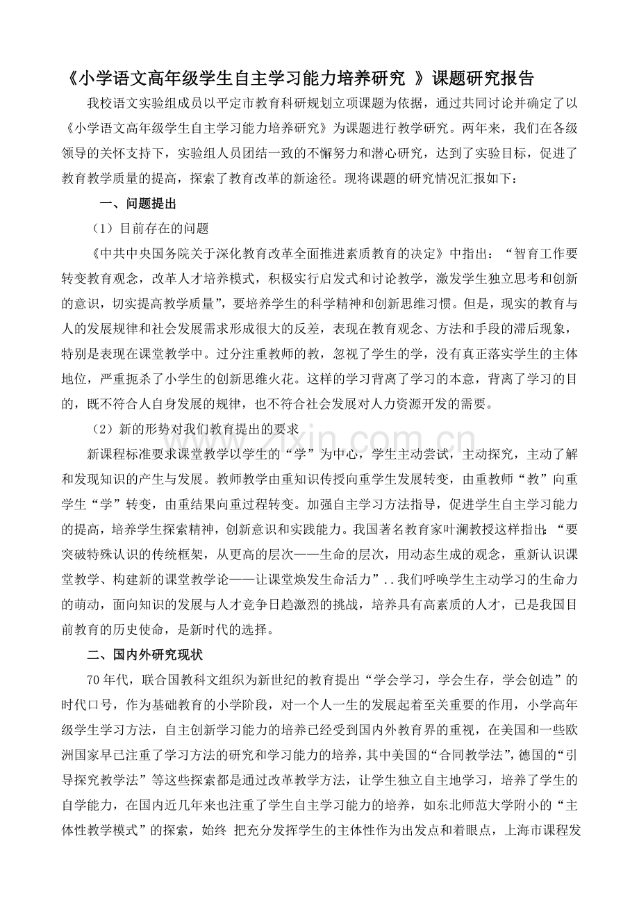 《小学语文高年级学生自主学习能力培养研究》课题研究报告.doc_第1页