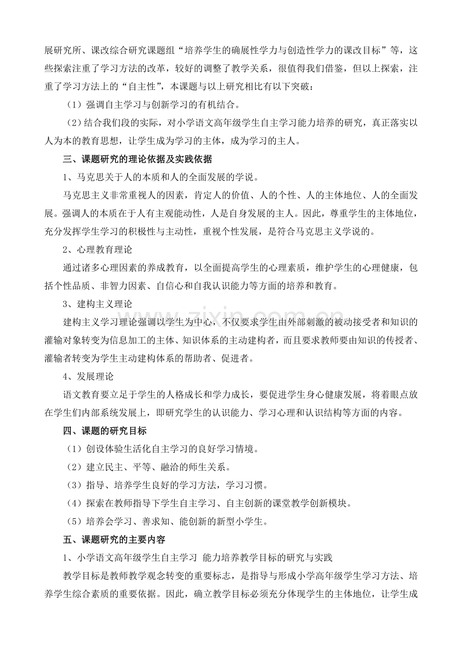 《小学语文高年级学生自主学习能力培养研究》课题研究报告.doc_第2页