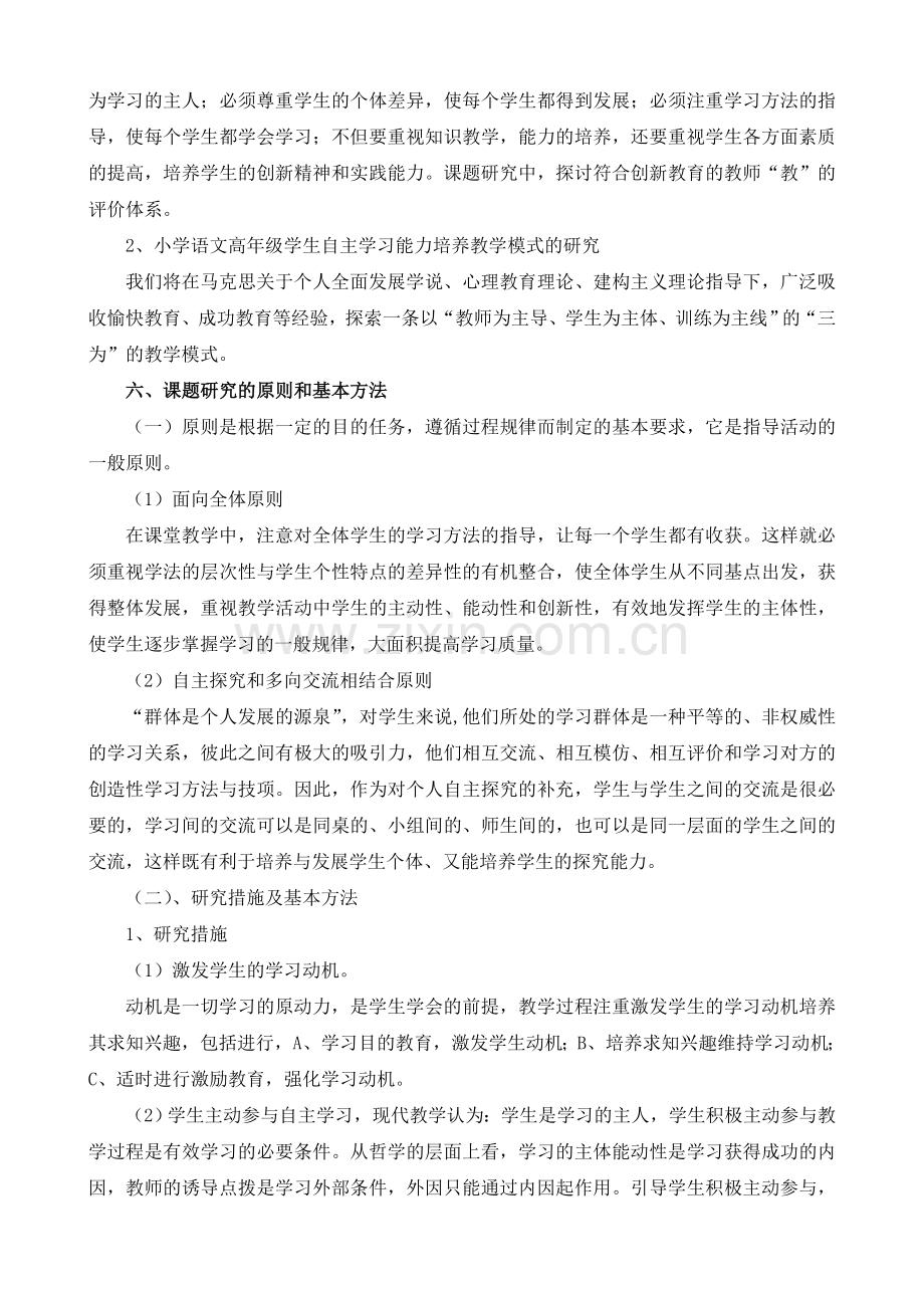 《小学语文高年级学生自主学习能力培养研究》课题研究报告.doc_第3页