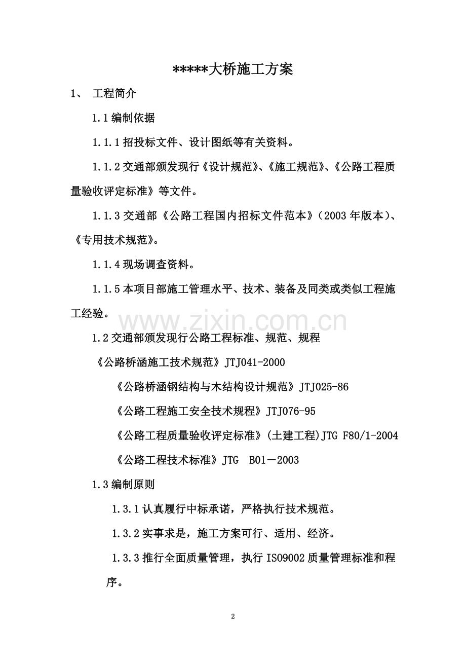 40m装配式预应力混凝土装配式箱梁大桥施工方案.doc_第2页