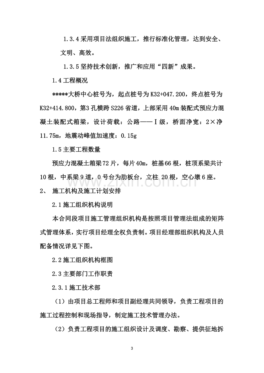 40m装配式预应力混凝土装配式箱梁大桥施工方案.doc_第3页