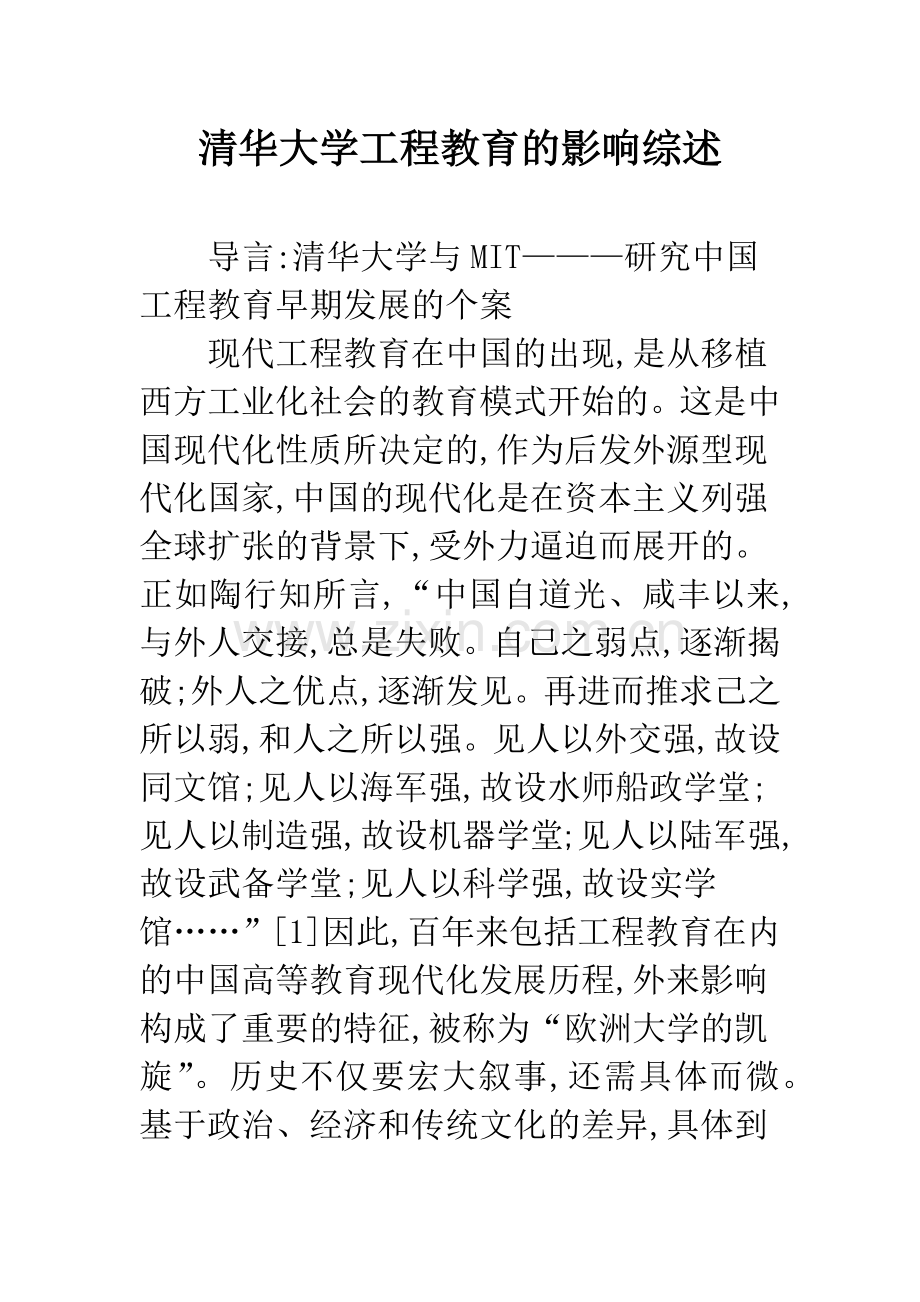 清华大学工程教育的影响综述.docx_第1页