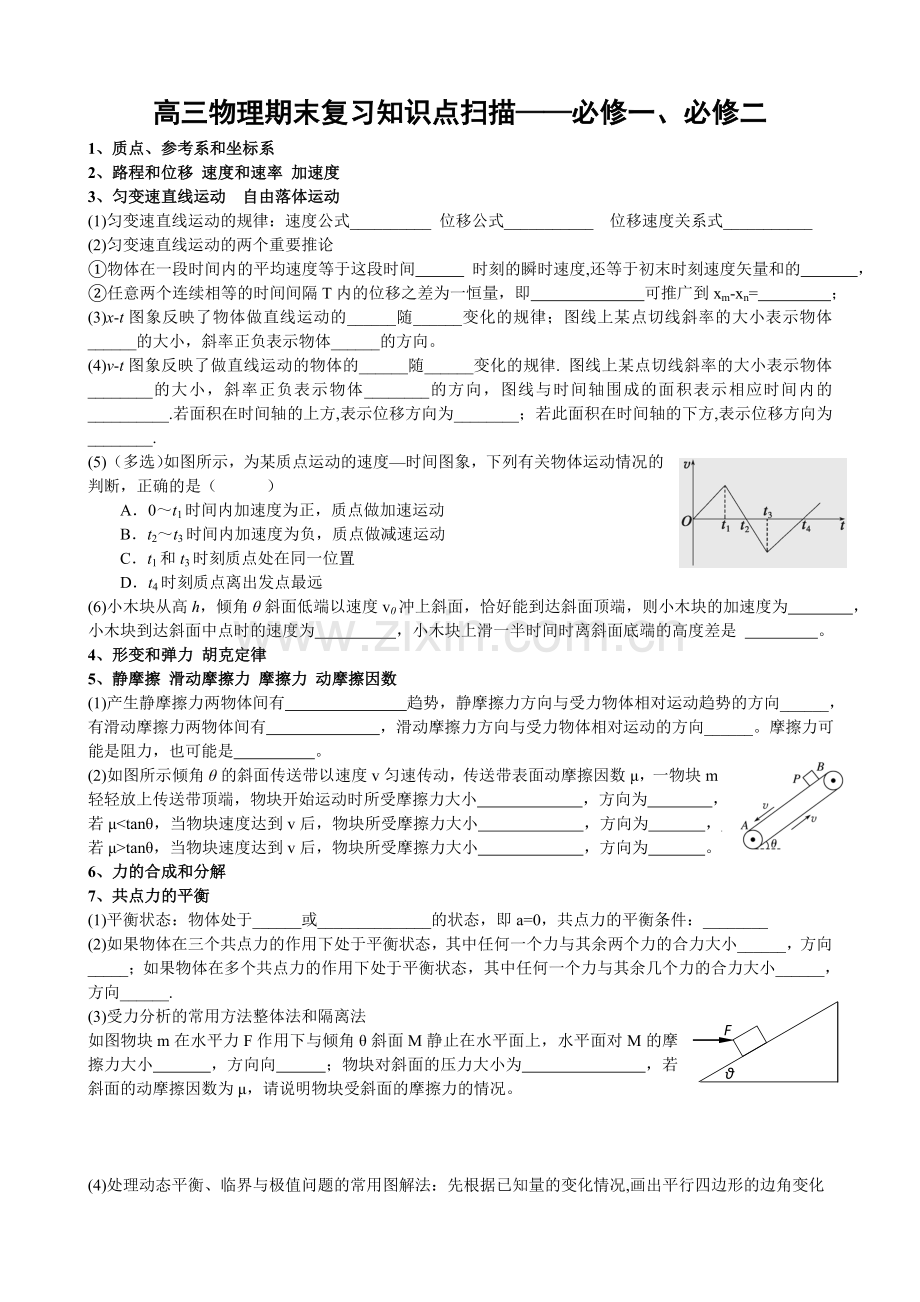 高三物理知识点扫描——必修一必修二填空.doc_第1页