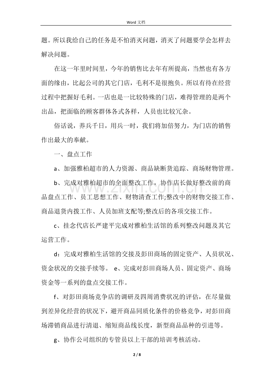 店长个人月工作总结.docx_第2页