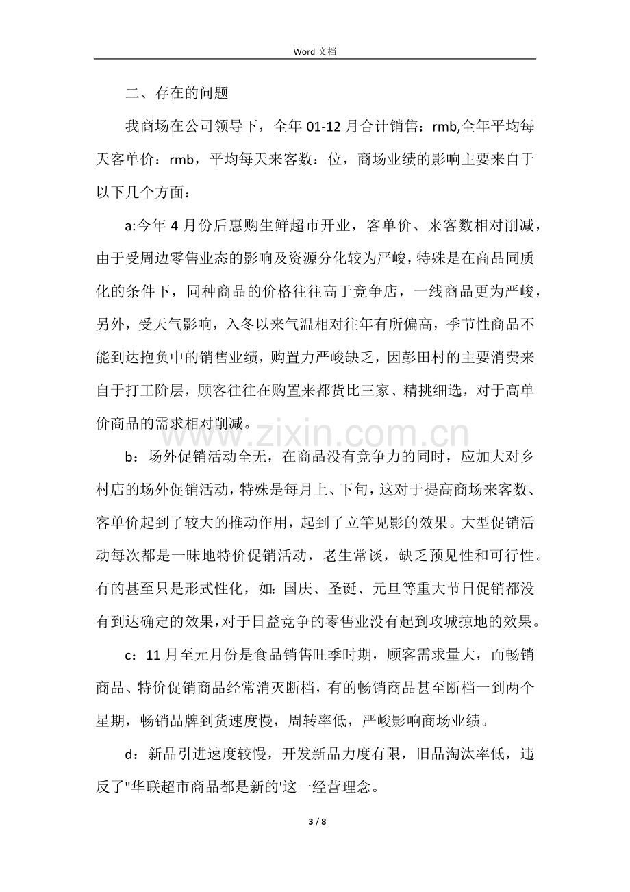 店长个人月工作总结.docx_第3页