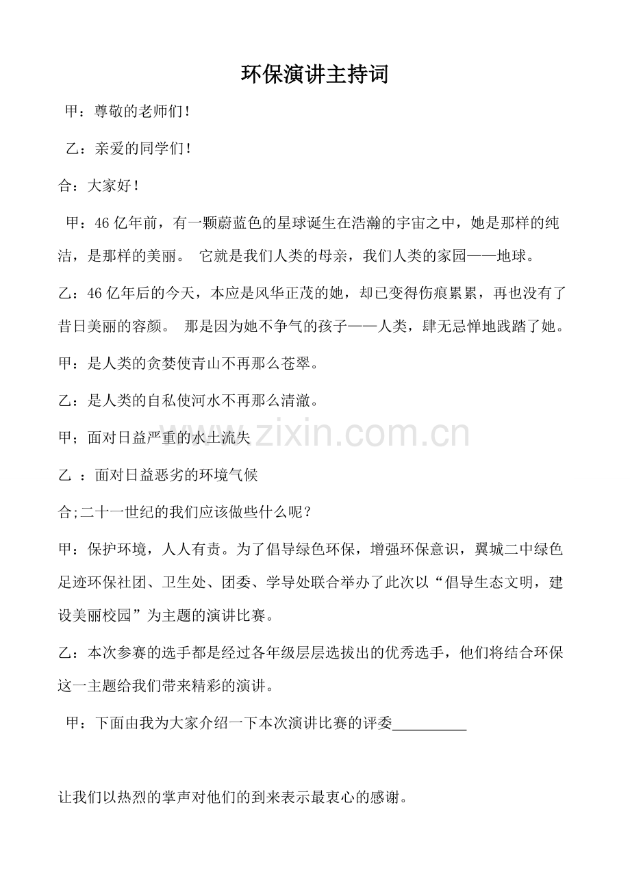 环保演讲主持词定稿.pdf_第1页