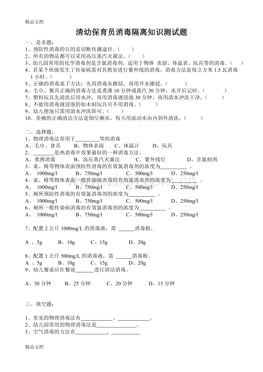 清幼保育员消毒隔离知识测试题.doc_第1页