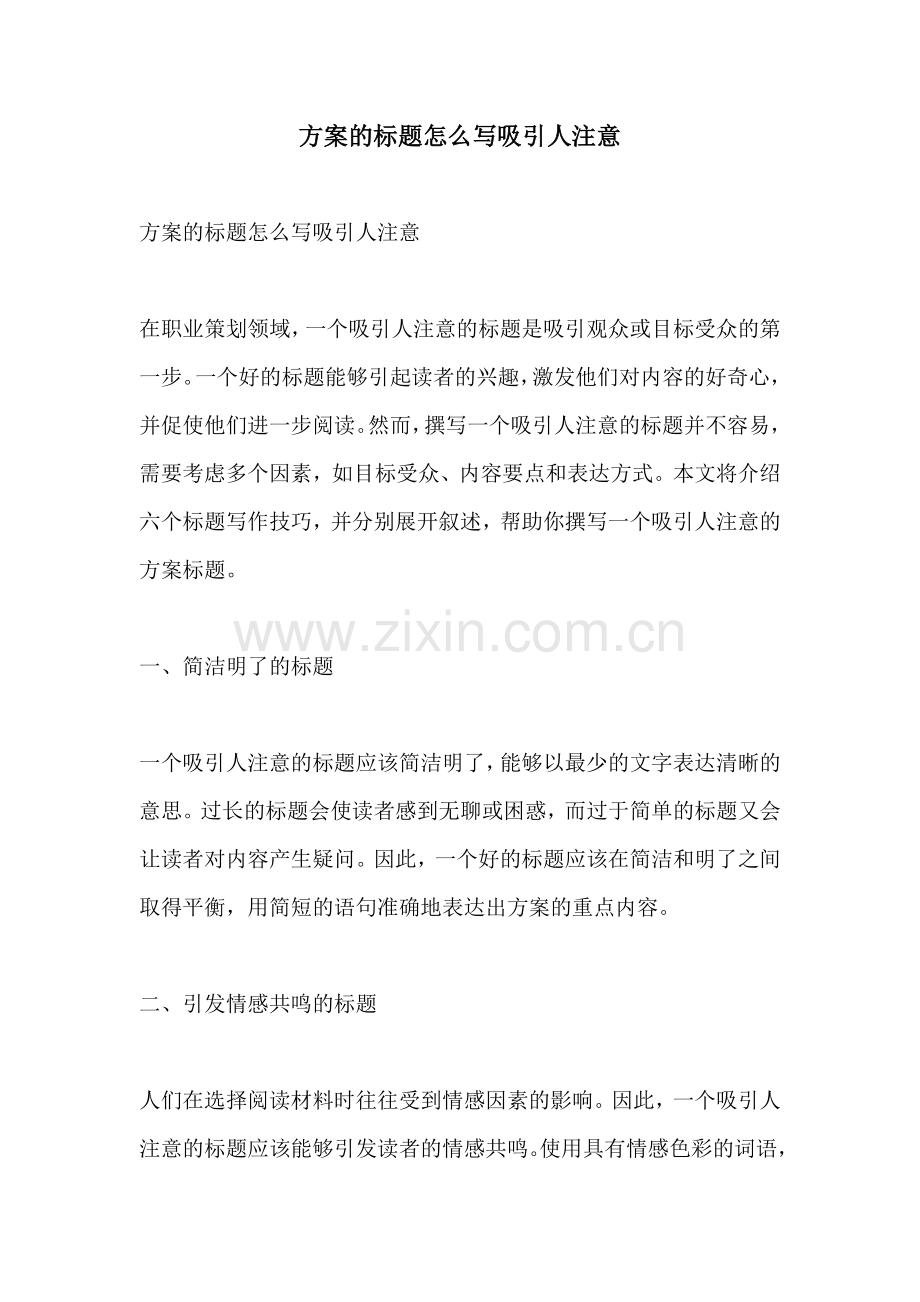 方案的标题怎么写吸引人注意.docx_第1页