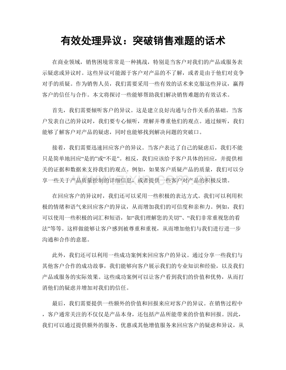 有效处理异议：突破销售难题的话术.docx_第1页