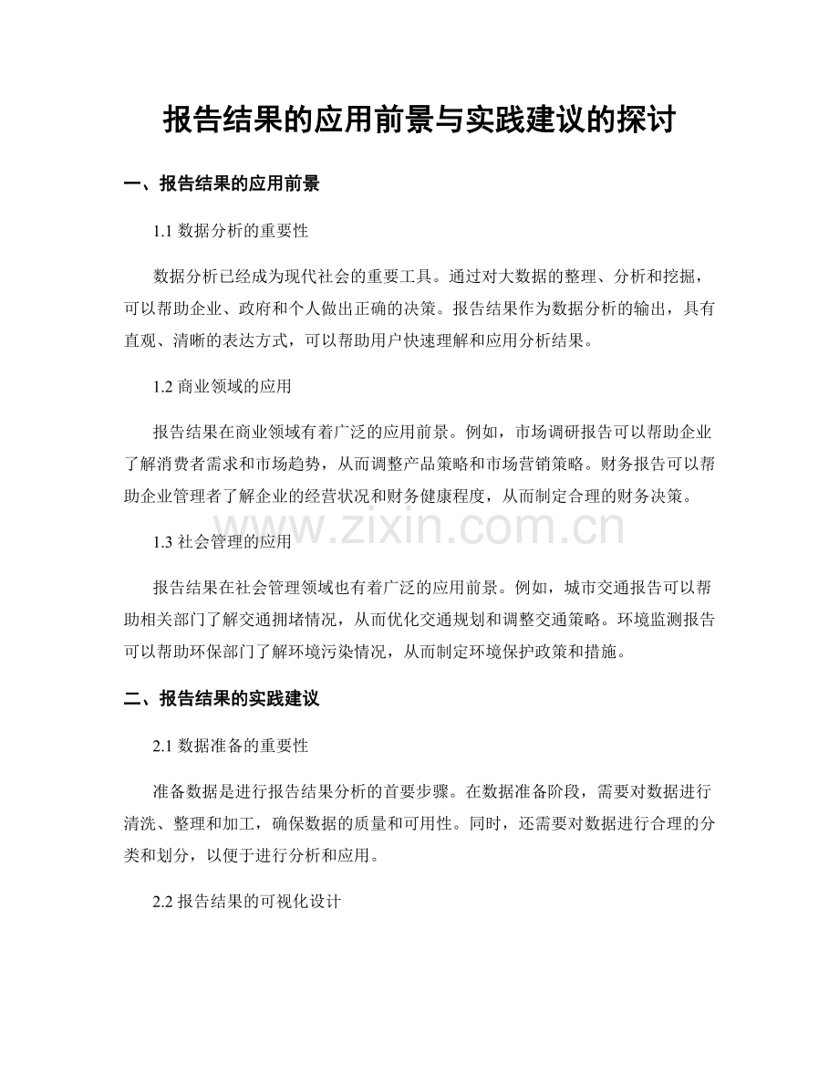 报告结果的应用前景与实践建议的探讨.docx_第1页