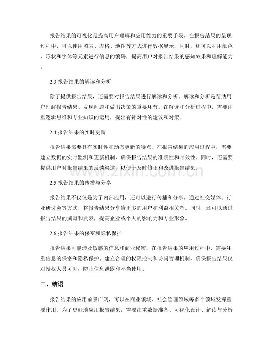 报告结果的应用前景与实践建议的探讨.docx_第2页