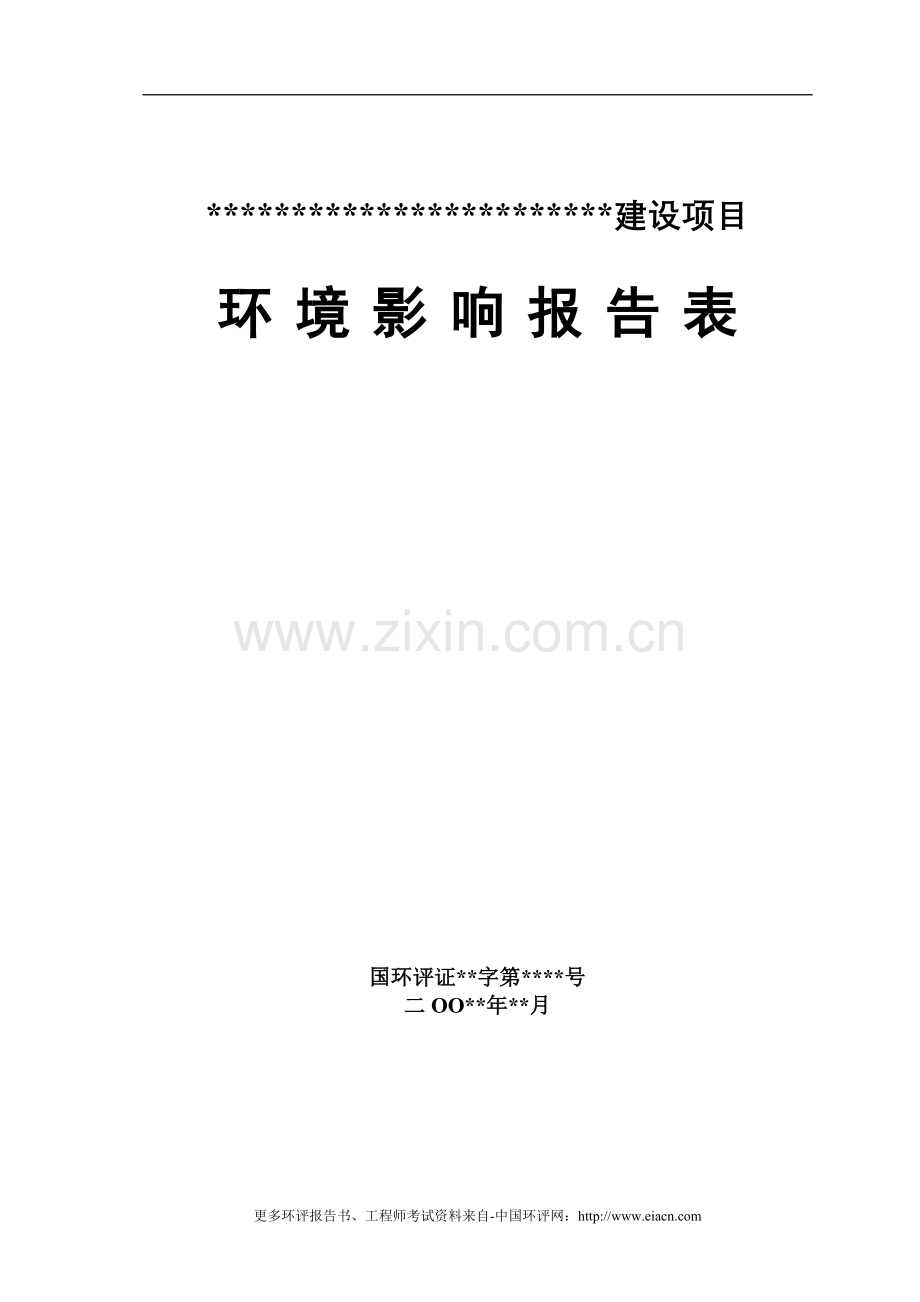 某采矿建设环境评估报告表.doc_第1页