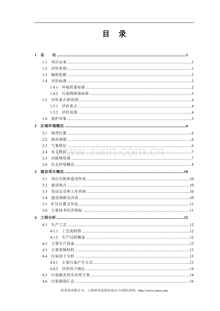 某采矿建设环境评估报告表.doc_第2页