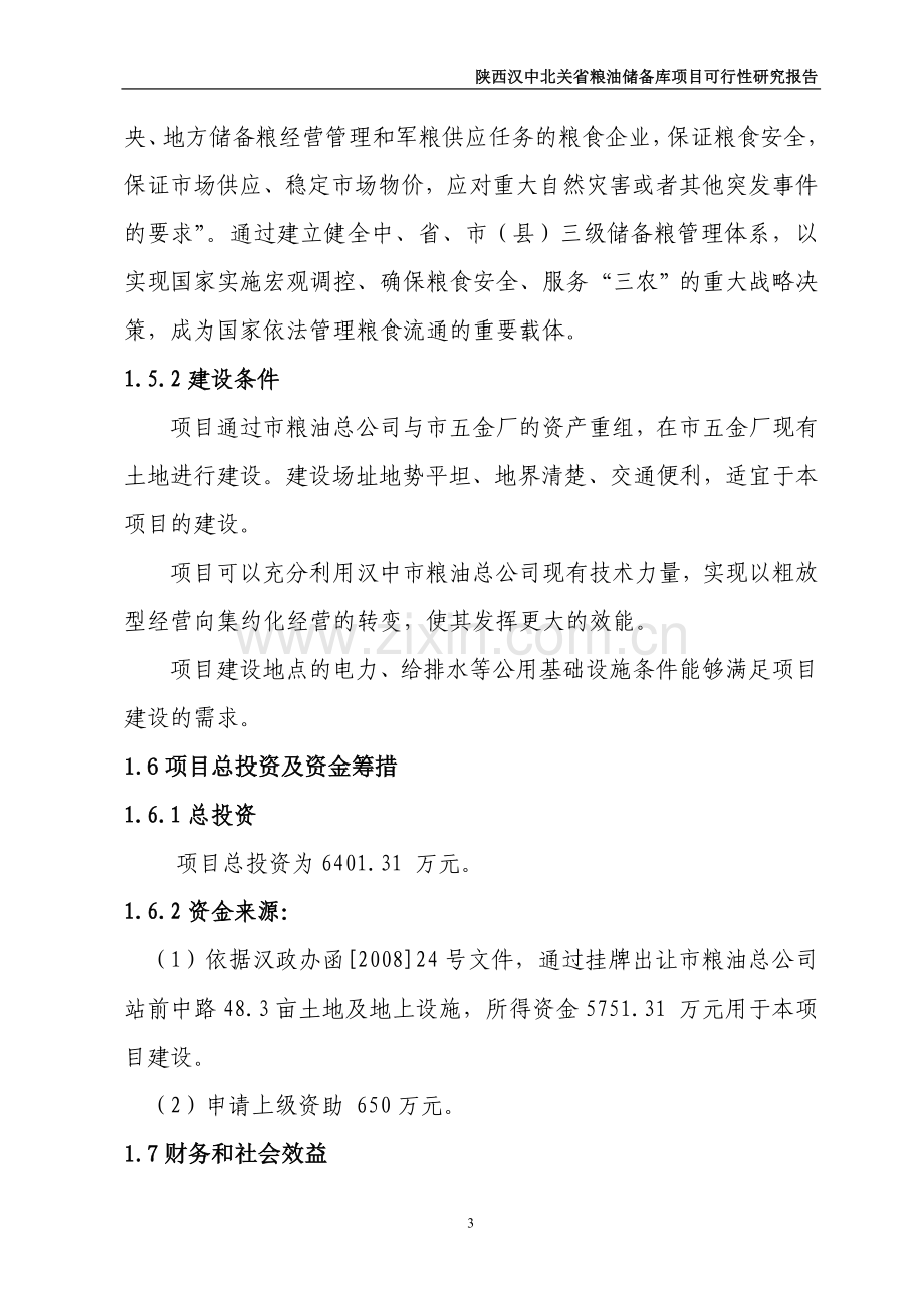 陕西汉中北关省粮油储备库项目建设可行性研究报告.doc_第3页