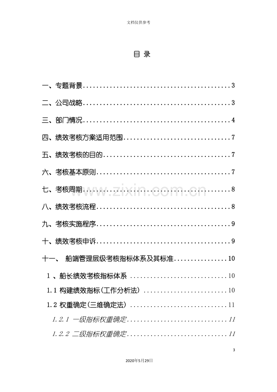 船端管理层绩效考核方案.doc_第3页