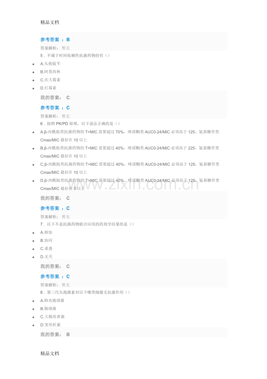 抗菌药物临床应用指导原则版(试题及答案).docx_第2页