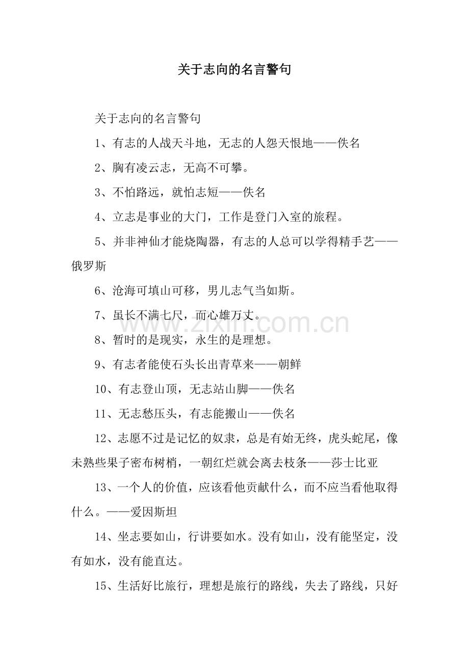 关于志向的名言警句.docx_第1页