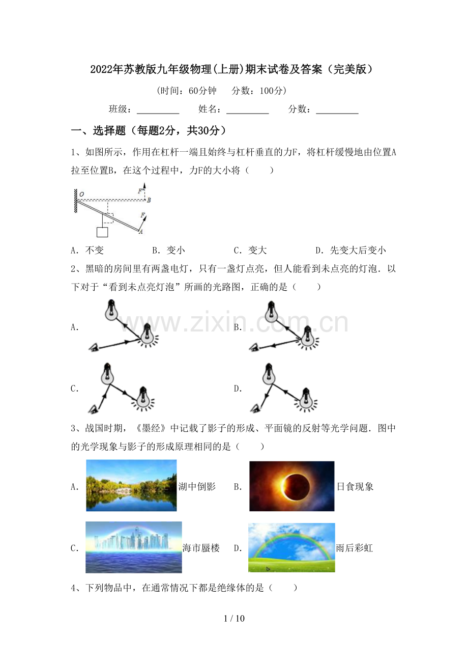 2022年苏教版九年级物理(上册)期末试卷及答案.doc_第1页